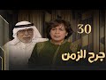 مسلسل جرح الزمن حلقة 30 والاخيرة 