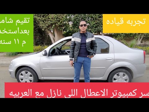 تقيم وتجربه قياده رينو لوجان بعد استخدام ١١ سنه و ايه حكايه كمبيوتر الأعطال اللي نازل مع كل عربيه