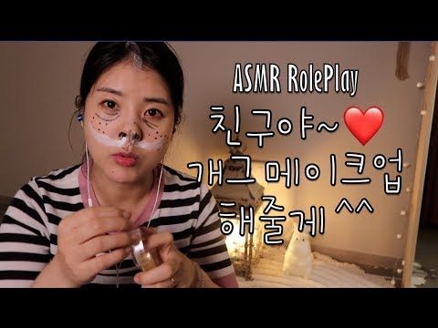 [ASMR] 친구야 개그메이크업 해줄게~ Make Up RolePlay