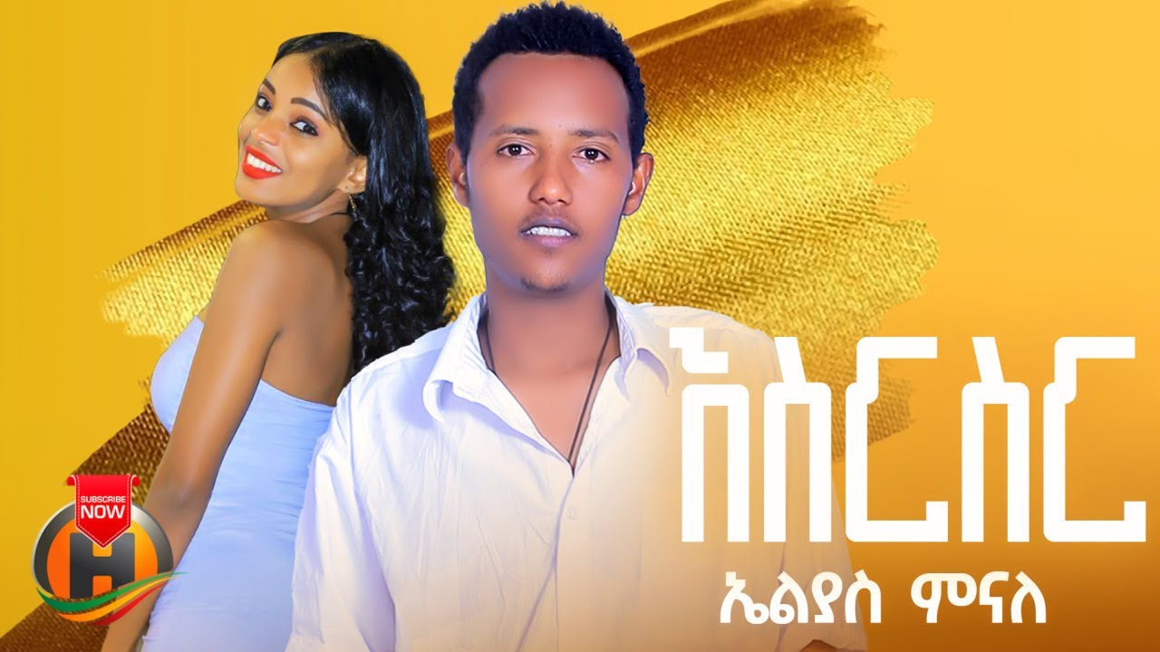 Elias Minaleh - Esirsir | ኤልያስ ምናለህ - እስርስር | New Ethiopian Music 2024 (Official Video)