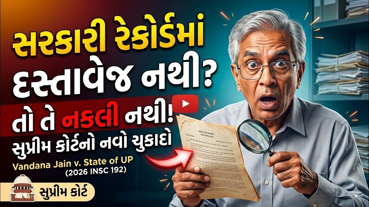 સરકારી રેકોર્ડમાં દસ્તાવેજ નથી? | શું જૂના દસ્તાવેજ ન મળવાથી તે નકલી ગણાય 