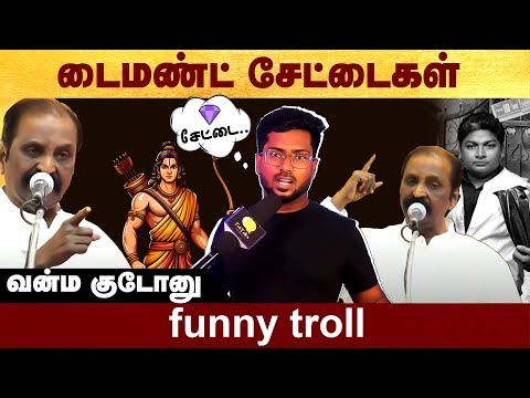 Diamond Jokes - Funny troll | Vairamuthu | Politalks | Rama