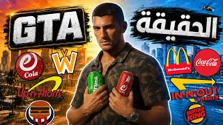 كيف قلدت GTA أشهر الشركات العالمية وسخرت منها !