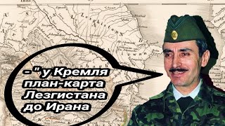 Лезгистан - козырь Кремля! Дудаев Джохар