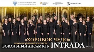 Вокальный ансамбль «INTRADA» (Москва)