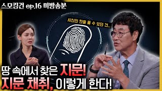 신원확인 100% 전 세계가 배우는 대한민국 지문 감식!