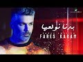 Fares Karam ... Badna Nwallea  | فارس كرم ... بدنا نولعها - بالكلمات