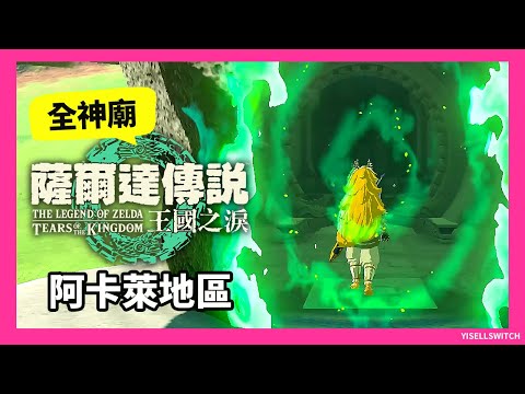 【全神廟攻略14】阿卡萊地區_全神廟(8座)解法含寶箱_附Timecode【薩爾達傳王國之淚】