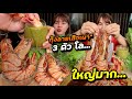 กุ้งลายเสือเผา 3ตัวโล!! จุ่มน้ำจิ้มฟู้ดแซ่บๆ กัดคำเดียวเต็มปาก |ตั้มมี่Channel