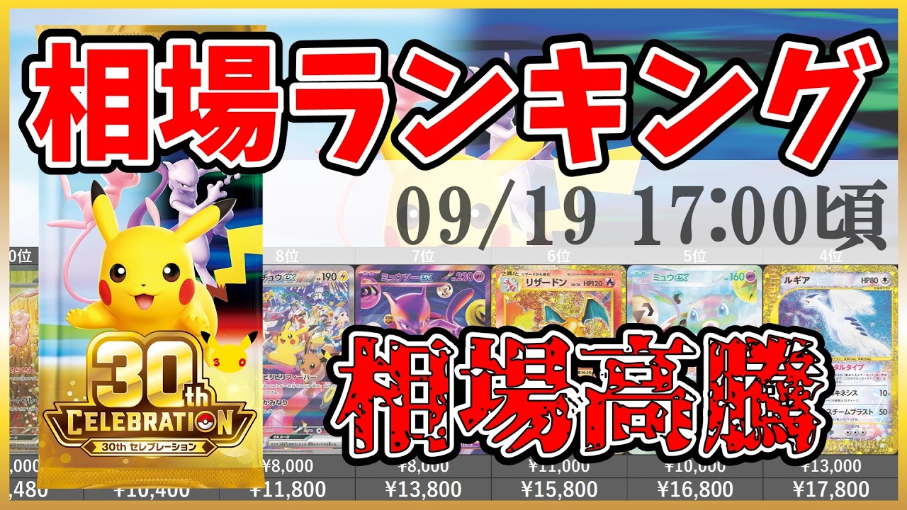 最新版】30th CELEBRATION AR以上 高額カード 相場ランキング(AR/復刻