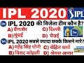 IPL 2020 | IPL 2020 Important Question | IPL WINNER TEAM 2020 #IPL 2020 UAE, Mumbai Indians, DREAM11