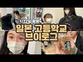 【일본 고등학교 브이로그】 아주 리얼함 | 일본 브이로그 | 일본 남녀공학 고등학교