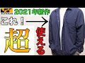 【ワークマン】2021年春夏新作　着回し抜群、超使えるアイテム発見！！