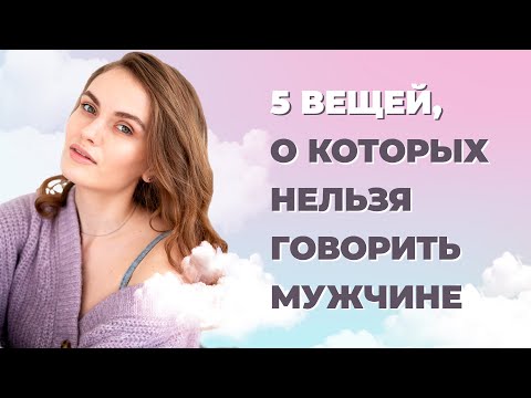 Стоит ли рассказывать о своих бывших любимому? О чем нельзя рассказывать мужчине?