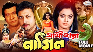 Sathi Hara Nagin | সাথী হারা নাগিন | HD Movie | Amin Khan | Sahara | Dany Sidak | Anan | Ahmed Sarif