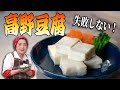 【基本】高野豆腐の煮物の作り方・レシピ｜冷凍保存でお弁当にもオススメ！