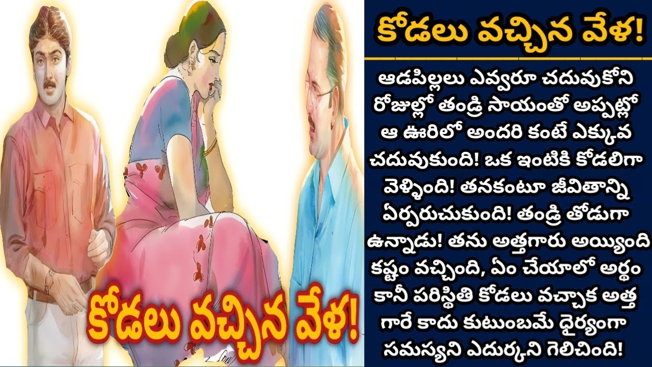కోడలు వచ్చిన వేళ!  | Telugu audio stories | తెలుగు కథలు | Ep 501