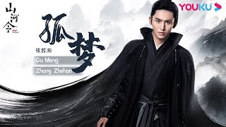 【山河令 Word of Honor】OST：孤梦 Gu Meng（1 hour loop）| 古装武侠片 | 优酷 YOUKU