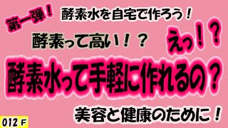 酵素水を自宅で作ろう！第一弾！酵素って作れるの！？【012】Ｆ