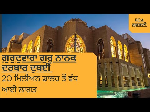 Gurudwara Guru Nanak Darbar Sahib Dubai || ਗੁਰੁਦੁਵਾਰਾ ਗੁਰੂ ਨਾਨਕ ਦਰਬਾਰ ਦੁਬਈ || PCA Gurbani Live