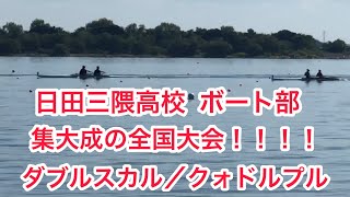 栃木国体ボート競技２０２２［大分選抜］日田三隈高校ボート部の集大成の全国大会！！！！ダブルスカル／クォドルプル