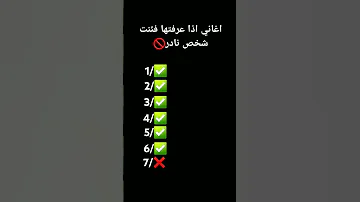 اغاني اذا عرفتها فئنت شخص نادر 