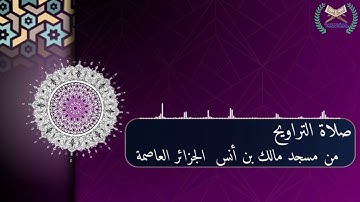 تلاوة من صلاة التراويح مسجد مالك بن أنس  11 رمضان 1443 هجري الموافق 12 افريل 2022 الجزائر العاصمة