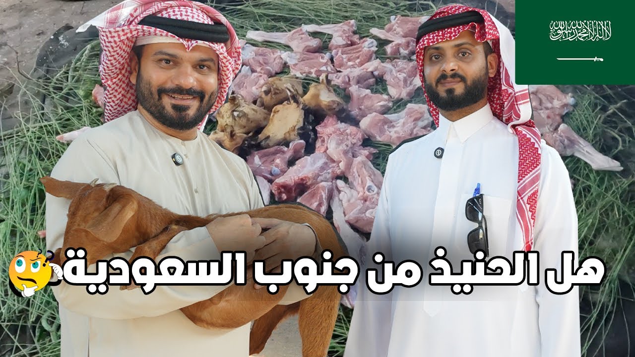 هل الحنيذ أصله من جنوب السعودية ؟؟ 🇸🇦
