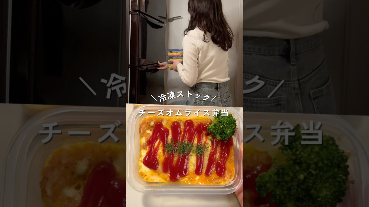 チーズオムライスの冷凍ストック平日3日分。レシピは説明欄#shorts #簡単レシピ #時短レシピ