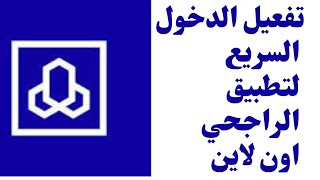 طريقة تفعيل خدمة الدخول السريع لتطبيق الراجحي اون لاين #الراجحي