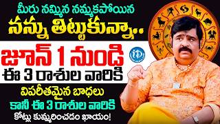 బల్లగుద్ది చెప్తున్నా.. జూన్ 1 నుండి రాజయోగం పట్టబోతున్న 4 రాశులు ఇవే! | Venu Swamy | June Horoscope