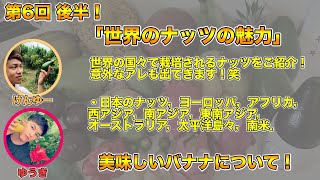 【果樹ラジオ6-2】 ナッツの魅力！世界中のナッツをご紹介！！