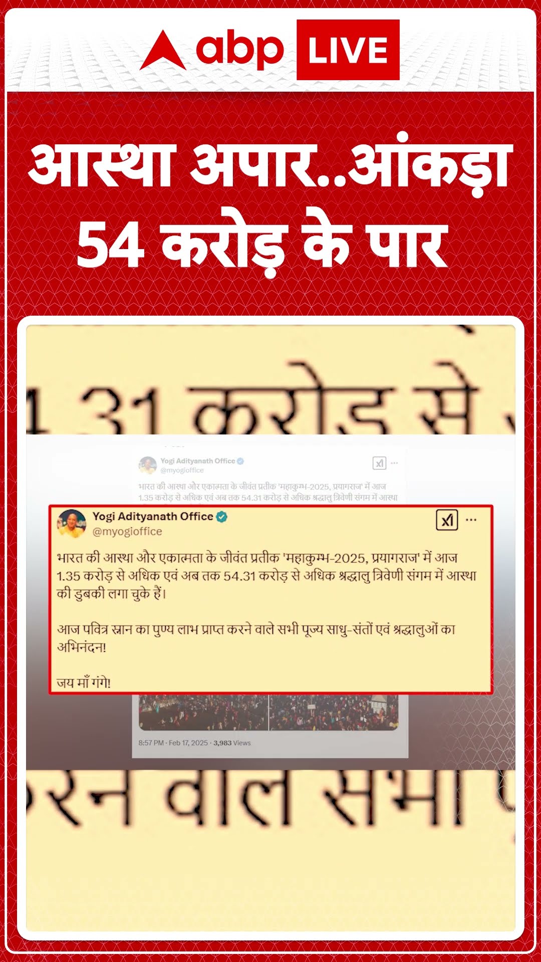Mahakumbh 2025: Prayagraj में स्नान करनेवाले श्रद्धालुओं की भीड़ करीब 54 करोड़ लोगो ने लगाई डुबकी