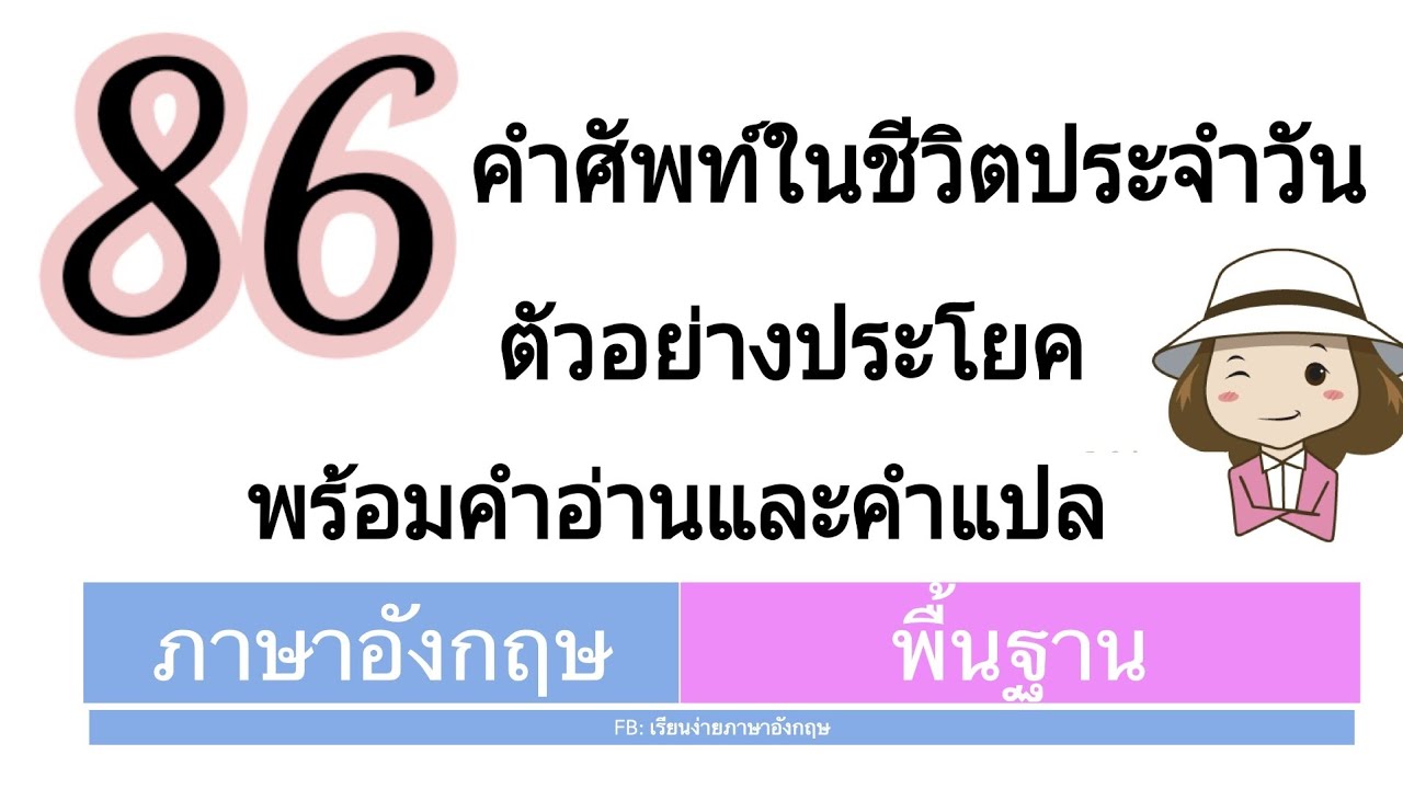 86 คำศัพท์ในชีวิตประจำวัน | ประโยคตัวอย่าง | คำอ่านและคำแปล | เรียนง่าย ภาษาอังกฤษ - Youtube