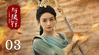 【The Legend of Shen Li】EP03Zhao Li Ying, Lin Geng XinRomance, FantasyKUKAN Drama