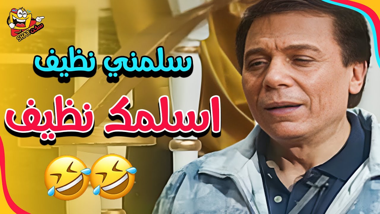 لأول مرة  المقطع كامل لخروج عادل امام عن النص  مشاهد لا تُمل 🤣🤣🤣  | مسرحية الواد سيد الشغال
