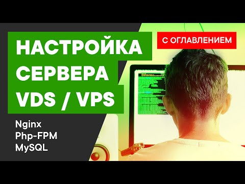 Настройка VDS | Настройка VPS Полное руководство