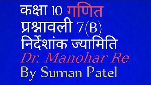 Dr. Manohar Re Math Class(10) (निर्देशांक ज्यामिति)Chapter 7(B) UP Board Re Math