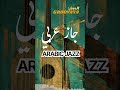 الشرق يلتقي الغرب East Meets West Arabicjazz OudMusic Jazzfusion 