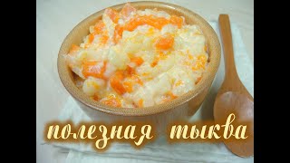 Молочная рисовая каша с тыквой!