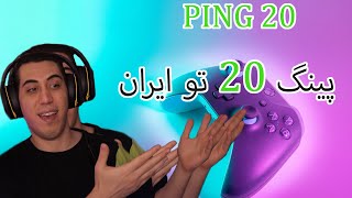 ping 20 (وی پی ان خوب بگیر حالشو ببر)  پینگ 20 تو ایران