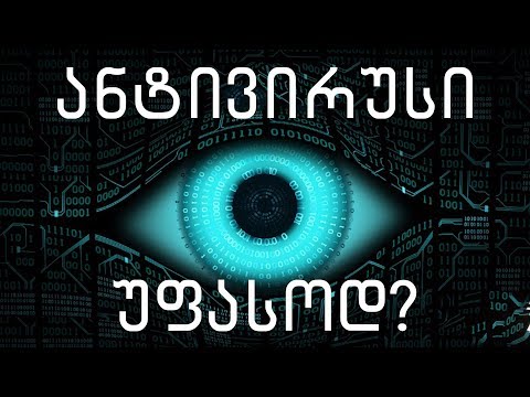 ანტივირუსი უფასოდ? 🔴