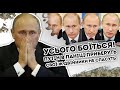 Усього боїться! путін в паніці: приберуть свої ж.  Двійники не врятують - з дня на день прийдуть