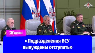 Шойгу рассказал о натиске российских войск и захвате новых рубежей