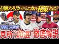 「日本の優勝確率は？アメリカ・ドミニカの弱点とは？」WBC2026侍ジャパンの見所10選・徹底解説【大谷翔平】【WBC2026】