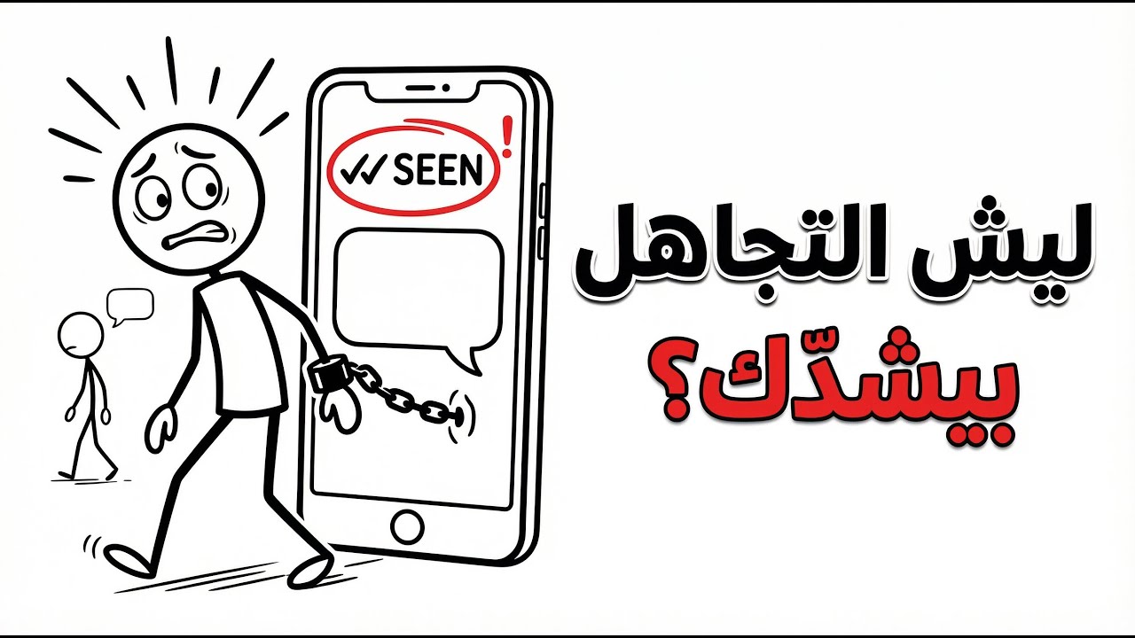 لماذا التجاهل يجعلك تتعلق أكثر؟ سر نفسي يشرح “الشد والجذب”