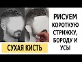 КАК РИСОВАТЬ ВОЛОСЫ? СУХАЯ КИСТЬ. Рисование короткой стрижки, борода, усы