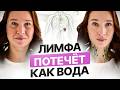От ЭТОГО зависит чистота вашей ЛИМФЫ | Как быстро распознать проблемы с лимфой?