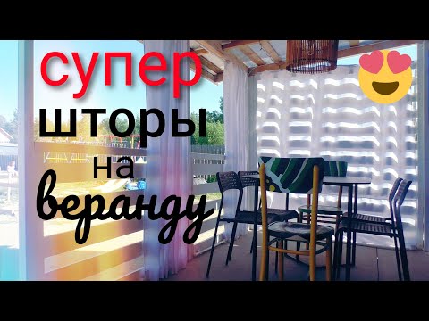 Шторы для веранды фото своими руками