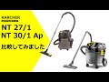 ケルヒャー　乾湿両用掃除機　NT 27/1とNT 30/1 Apを比較してみました